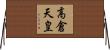 高倉天皇 Horizontal Wall Scroll