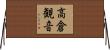 高倉観音 Horizontal Wall Scroll