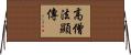 高僧法顯傳 Horizontal Wall Scroll