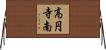 高円寺南 Horizontal Wall Scroll