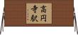 高円寺駅 Horizontal Wall Scroll