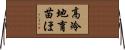 高冷地育苗ほ Horizontal Wall Scroll