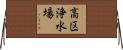 高区浄水場 Horizontal Wall Scroll