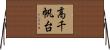 高千帆台 Horizontal Wall Scroll
