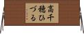高千穂ひづる Horizontal Wall Scroll