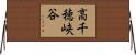 高千穂峡谷 Horizontal Wall Scroll