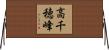 高千穂峰 Horizontal Wall Scroll
