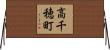 高千穂町 Horizontal Wall Scroll