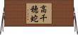 高千穂蛇 Horizontal Wall Scroll