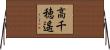 高千穂遙 Horizontal Wall Scroll