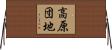 高原団地 Horizontal Wall Scroll