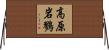 高原岩鷚 Horizontal Wall Scroll