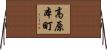 高原本町 Horizontal Wall Scroll