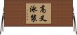 高叉泳裝 Horizontal Wall Scroll