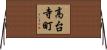 高台寺町 Horizontal Wall Scroll