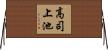 高司上池 Horizontal Wall Scroll
