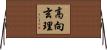 高向玄理 Horizontal Wall Scroll