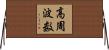 高周波数 Horizontal Wall Scroll