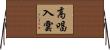 高唱入雲 Horizontal Wall Scroll