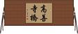 高善寺橋 Horizontal Wall Scroll