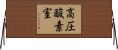 高圧酸素室 Horizontal Wall Scroll