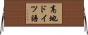 高地ドイツ語 Horizontal Wall Scroll