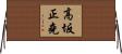 高坂正堯 Horizontal Wall Scroll