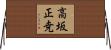 高坂正尭 Horizontal Wall Scroll