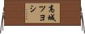 高城ツヨシ Horizontal Wall Scroll