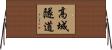 高城隧道 Horizontal Wall Scroll