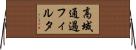 高域通過フィルタ Horizontal Wall Scroll