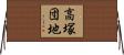 高塚団地 Horizontal Wall Scroll