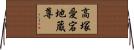 高塚愛宕地蔵尊 Horizontal Wall Scroll