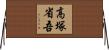 高塚省吾 Horizontal Wall Scroll