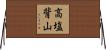 高塩背山 Horizontal Wall Scroll