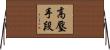 高壓手段 Horizontal Wall Scroll