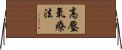 高壓氧療法 Horizontal Wall Scroll