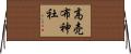 高売布神社 Horizontal Wall Scroll