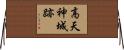 高天神城跡 Horizontal Wall Scroll