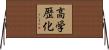 高学歴化 Horizontal Wall Scroll