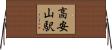 高安山駅 Horizontal Wall Scroll