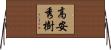 高安秀樹 Horizontal Wall Scroll