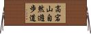 高宕山自然遊歩道 Horizontal Wall Scroll