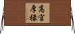 高官厚祿 Horizontal Wall Scroll