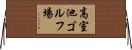 高室池ゴルフ場 Horizontal Wall Scroll