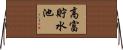 高富貯水池 Horizontal Wall Scroll