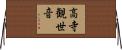 高寺観世音 Horizontal Wall Scroll