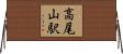 高尾山駅 Horizontal Wall Scroll