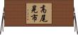 高尾晃市 Horizontal Wall Scroll
