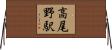 高尾野駅 Horizontal Wall Scroll
